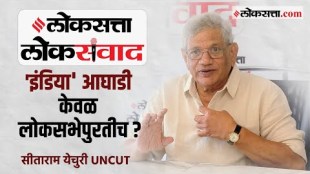 India Alliance to One Country-One Election Sitaram Yechury Expressed In The Loksatta Loksanvad Interview