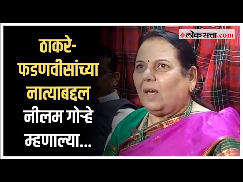 Uddhav Thackeray and Devendra Fadnavis relation is love and hate Neelam Gorhas reaction