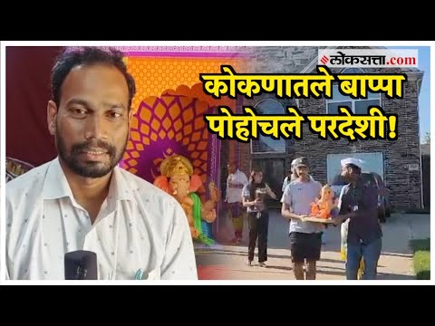 Eco friendly Ganesha idol sent abroad from Konkan