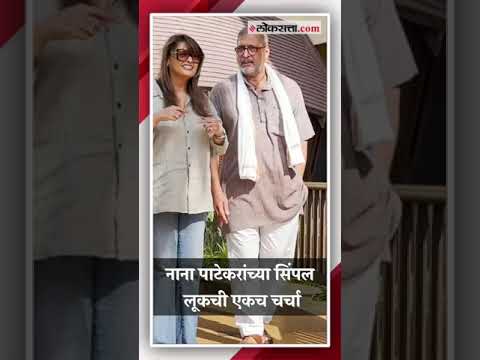 Nana Patekar and Pallavi Joshi spotted during the promotions of their upcoming film The Vaccine War