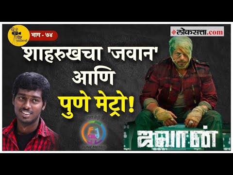 Jawan Movie director Atlees special story and films Pune connection
