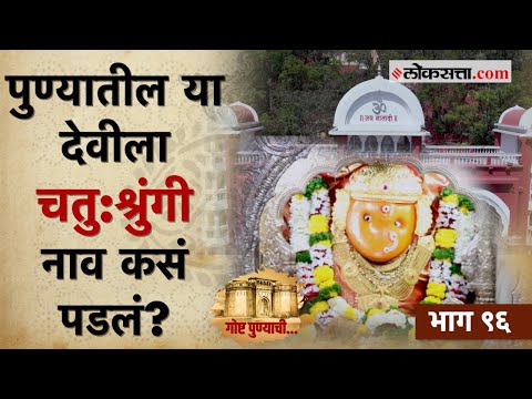 Chatu Shrungi Devi and her interesting history Thing of Pune Part 96