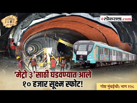 gosht mumbai chi episode 128 there was biggest challenging in the mumbai metro 3 project