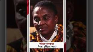 Makeba Reel Song