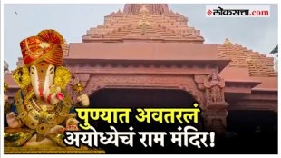 Dagdusheth Ganapati Mandal created the appearance of Ram temple in Ayodhya