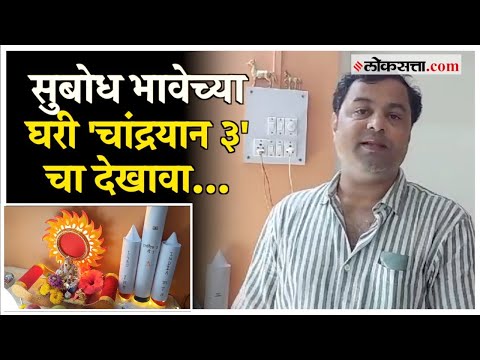 Chandrayaan 3 theme decoration at actor Subodh Bhaves home