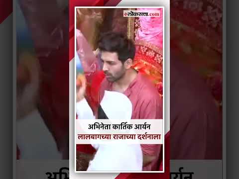 On first day of Ganesh Chaturthi Kartik Aaryan reached at Lalbaugcha raja