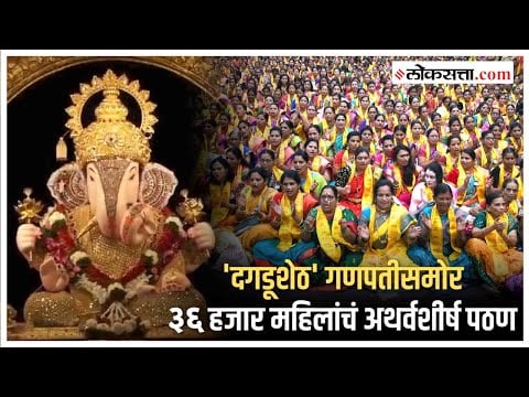 pune 36 thousand womens recite atharvashirsha at shreemant dagdusheth halwai ganpati