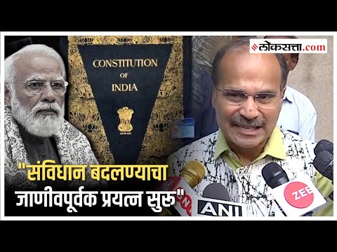 Secular and Socialist missing in Preamble to Constitution congress mp adhir ranjan chowdhury criticises on modi government