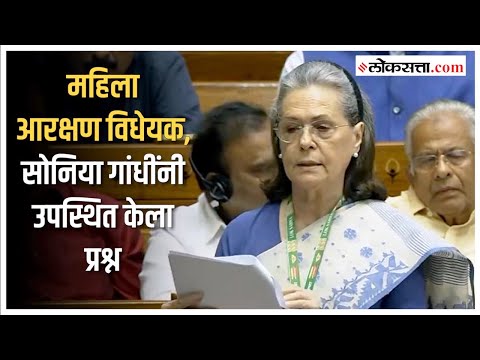 Congress leader Sonia Gandhi on Women Reservation Bill in lok sabha