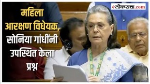 Congress leader Sonia Gandhi on Women Reservation Bill in lok sabha
