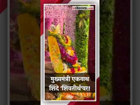 Chief Minister Eknath Shinde went to Raj Thackerays residence and took darshan of Ganaraya