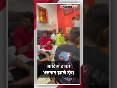 On the occasion of Ganeshotsav Aditya Thackeray enjoyed Bhajan