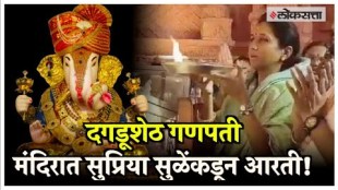 Supriya Sule: खासदार सुप्रिया सुळेंची दगडूशेठ गणपती मंदिरात पूजा आणि आरती! | Dagdusheth Ganpati Pune