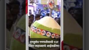 131 liters of ice cream for Dagdusheth Ganpati in Pune