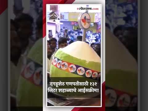 131 liters of ice cream for Dagdusheth Ganpati in Pune