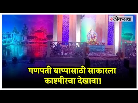 decoration of Kashmir in Ganapati