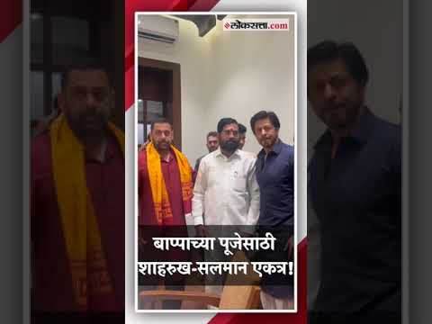 Shahrukh Khan Salman Khan on Varsha for Ganapati Bappa Puja