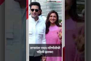 Raghav Chadha and Parineeti Chopra in front of the media for the first time after marriage