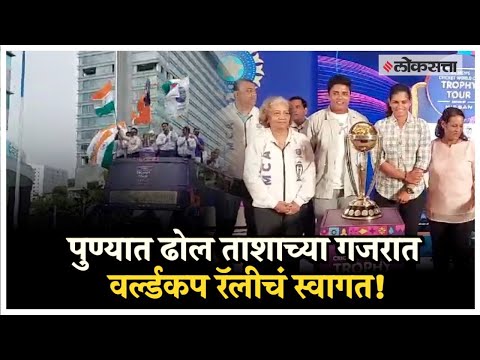 World Cup Trophy Rally in Pune