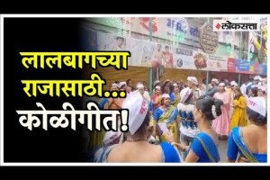 Koli songs performed by Koli women before the visarjan of the lalbaughcha raja