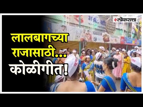 Koli songs performed by Koli women before the visarjan of the lalbaughcha raja