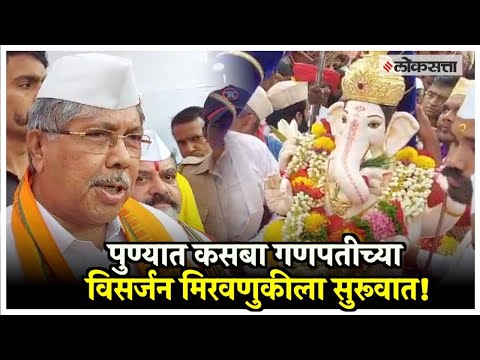 The visarjan of Lord Ganesha begins in kasba peth