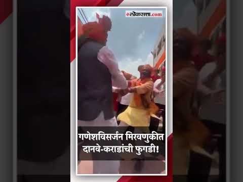 Ambadas Danve Atul Save and Minister of State Bhagwat Karad dance in Ganesh Visarjan