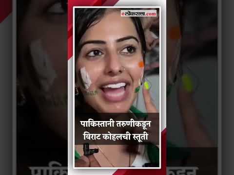 A young girl from Pakistan is a huge fan of Virat Kohli