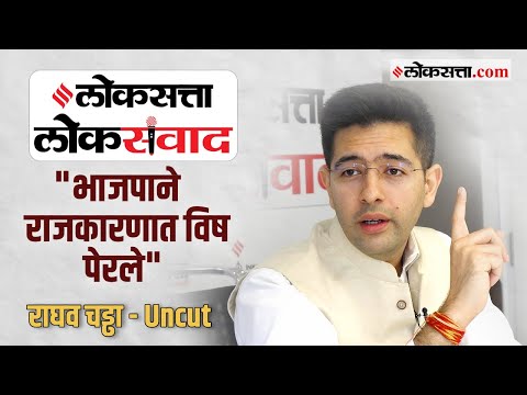 'Loksatta Loksanvad Interview with aap mp raghav chadha