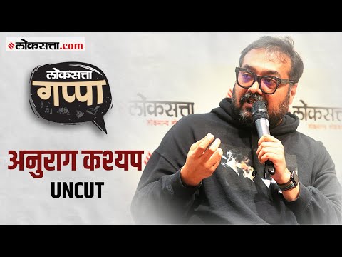 Loksatta gappa with famous producer and director anurag kashyap