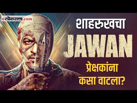 Jawan Bollywood actor shah rukh khan movie Jawan public review