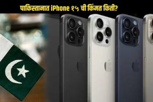 पाकिस्तानातील iPhone 15 ची किंमत पाहून सर्वच दंग, नेटकरी म्हणतात, “किडनी विकूनही येणार नाय…” iPhone Cost In Pakistan