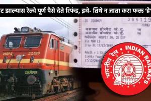 ट्रेन लेट झाल्यास रेल्वे पूर्ण पैसे देते रिफंड, इथे- तिथे न जाता करा फक्त ‘हे’ काम; थेट बँकेत येतील पैसे indian railways irctc ticket refund rules how to get full refund to train ticket for cancelled or late running