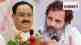 j p nadda and rahul gandhi