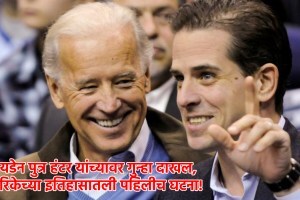 अमेरिकेचे राष्ट्राध्यक्ष जो बायडेन यांच्या मुलावर गुन्हा दाखल; अध्यक्षपद निवडणूक कठीण होणार? joe biden son hunter biden