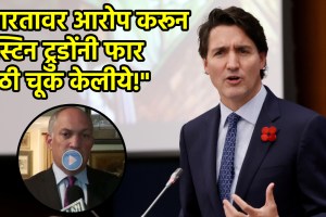 Video: “जस्टिन ट्रुडोंनी फार मोठी चूक केलीये”, अमेरिकेतील अभ्यासकांनी सांगितलं कारण; म्हणे, “हे म्हणजे मुंगीनं…”! justin trudea canada india conflict