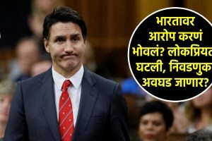 India vs Canada: भारतावर आरोप करणं जस्टिन ट्रुडोंना भोवलं? कॅनडात लोकप्रियता घसरली! आज निवडणुका झाल्या तर… justin trudeau canada prime minister