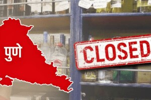 गणेशोत्सवात तीन दिवस मद्यविक्री बंद All liquor shops closed three days Ganeshotsav pune