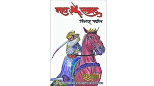 Mahasamrat Novel, Begdi , Begdi History ,Author Vishwas Patil, lokrang article,