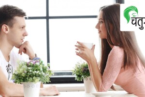 चॉइस तर आपलाच: दर वेळी नकार का येतो? One should be careful about conversation while meeting the partner for a marriage proposal