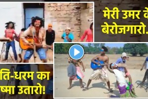 Video: “मेरी उमर के बेरोजगारो..जाति-धरम के चष्मे उतारो”, सोशल मीडियावर गाण्याचा धुमाकूळ! meri umar ke berojgaro