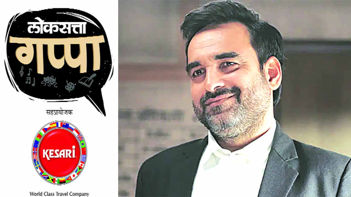 pankaj tripathi in loksatta gappa event