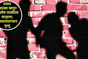 मंदिरात प्रसाद खाल्ला म्हणून मुस्लीम व्यक्तीला जमावाची मारहाण, उपचारांदरम्यान झाला मृत्यू! muslim man beaten to death