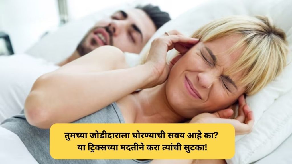 How to Stop Snoring do you partner have habit of snoring