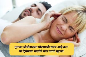 How to Stop Snoring : तुमच्या जोडीदाराला घोरण्याची सवय आहे का? या ट्रिक्सच्या मदतीने करा त्यांची सुटका! How to Stop Snoring do you partner have habit of snoring