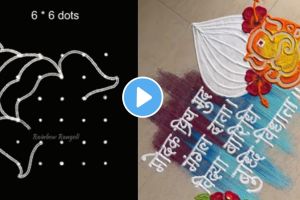 VIDEO : गणेशोत्सवादरम्यान काढा एकापेक्षा एक भारी गणपतीच्या रांगोळ्या, एकदा व्हिडीओ पाहाच.. rangoli designs of ganpati video