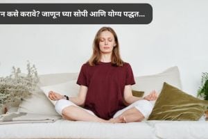 Meditation Tips : ध्यान कसे करावे? जाणून घ्या सोपी आणि योग्य पद्धत Meditation Tips