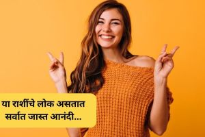 Personality Traits : या राशींचे लोक असतात सर्वात जास्त आनंदी, नेहमी असतात सकारात्मक; वाचा, ज्योतिषशास्त्र काय सांगते… Personality Traits
