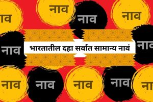 भारतातील दहा सर्वात सामान्य नावं; तुमचे नाव यात आहे का? 10 most common and popular names in india do you know